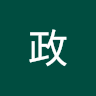 陳政