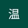 小温