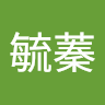 王毓蓁