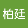 鄭柏廷 0