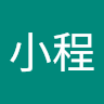 小程.