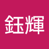伍鈺輝