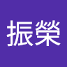 藍振榮
