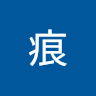 傷痕 1