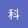 媽的發科