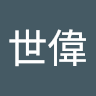 周世偉 0