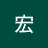 賴宏