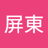 古政達