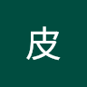 小皮