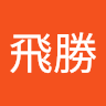 黃飛勝