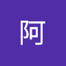 虛阿