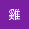 小學雞 0