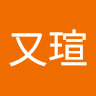 賴又瑄