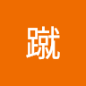 廖蹴