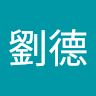 林劉德