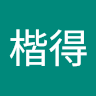 梁楷得