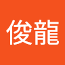 林俊龍