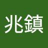 吳兆鎮