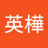 王英樺