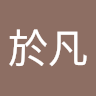 李於凡