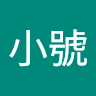而已小號