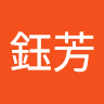 周鈺芳