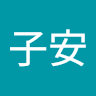 蕭子安