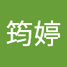 王筠婷