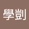 邱學剴