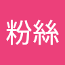 VV粉絲