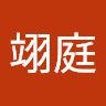 簡翊庭