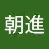 黃朝進