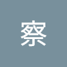 黃俊耀2