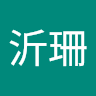 顏沂珊