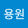 김용원