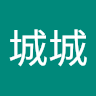 李城城