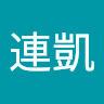 吳連凱