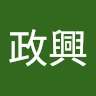 陳政興