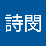 洪詩閔