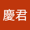 董慶君