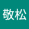 张敬松