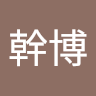 王幹博