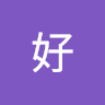 你好 2