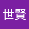 張世賢