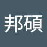 尹邦碩