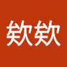 欸欸欸