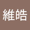陳維皓