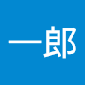 一郎 山田
