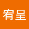 劉宥呈 0