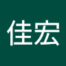 陳佳宏